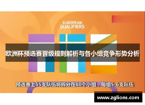 欧洲杯预选赛晋级规则解析与各小组竞争形势分析